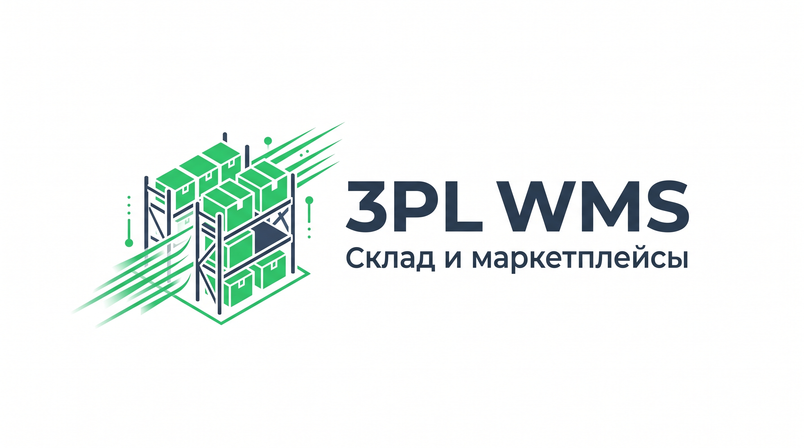 3PL WMS. Склад и маркетплейсы